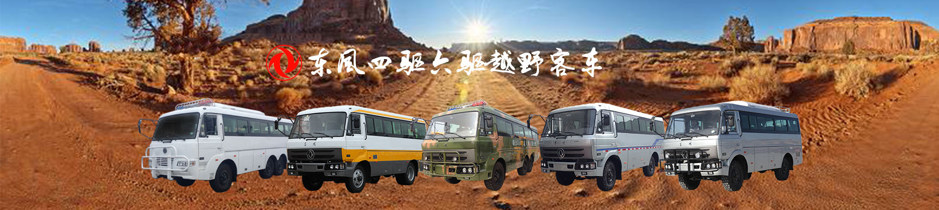 东风四驱六驱越野客车