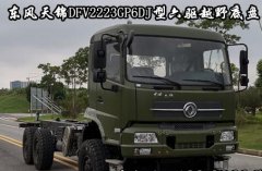 DFV2223GP6DJ型国六排放东风天锦六驱重型越野车底盘下线了