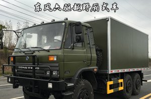 东风六驱沙漠厢式运输车