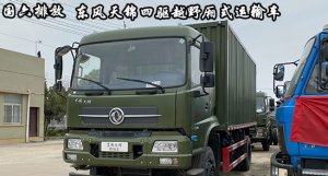 国六排放东风天锦DFV2163XXYGP6D型四驱越野厢式运输车