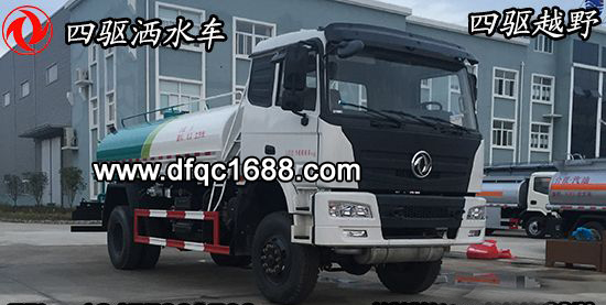 东风四驱SCS5162GSSE型越野洒水车