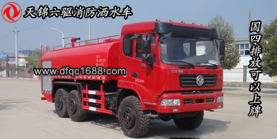 <b>六驱森林消防水罐车</b>